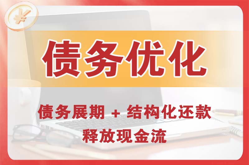 承德债务优化