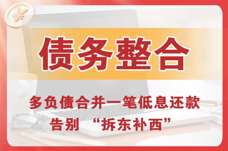 承德债务整合
